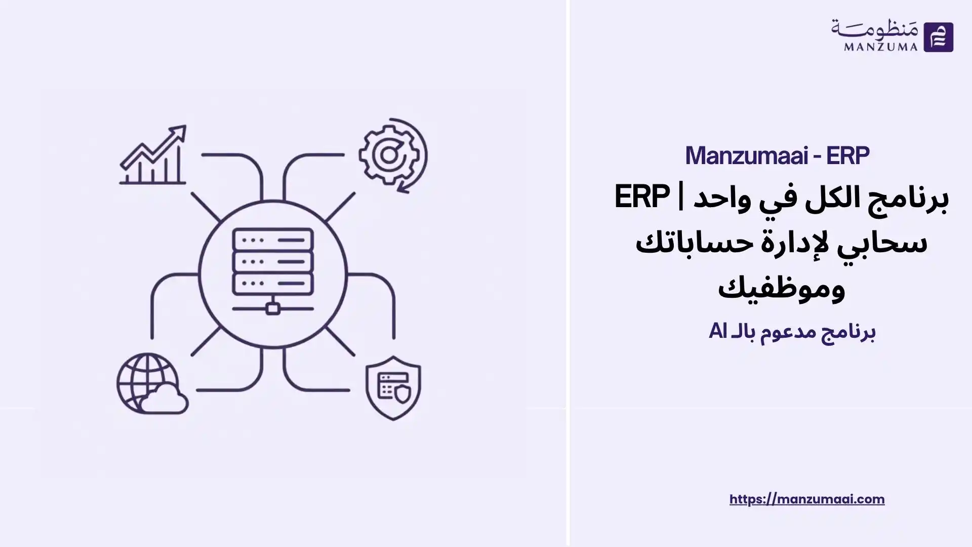 برنامج الكل في واحد | ERP سحابي لإدارة حساباتك وموظفيك